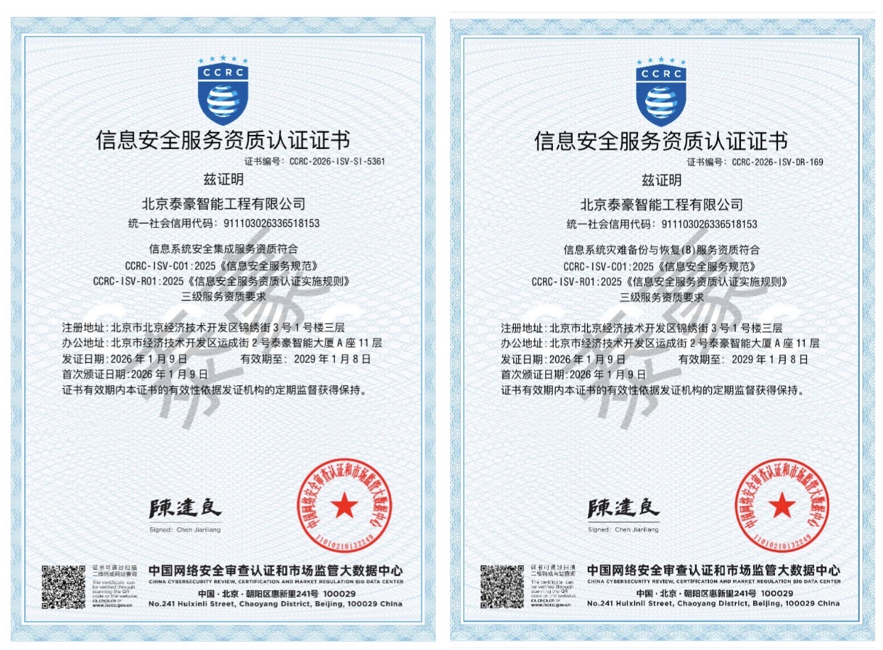 双项权威认证加持！筑牢信息安全服务“护城河”